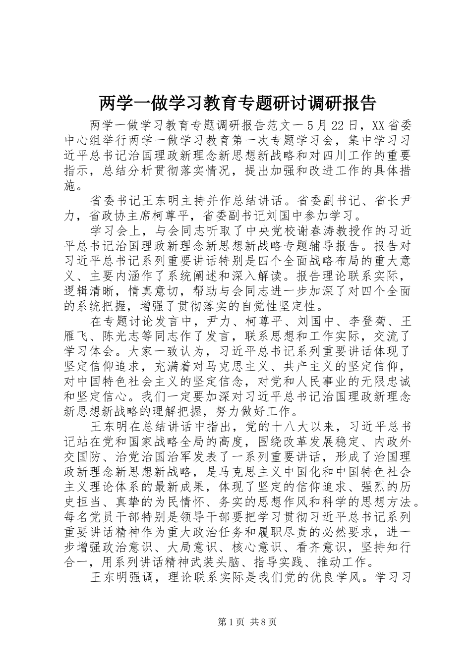 两学一做学习教育专题研讨调研报告_第1页