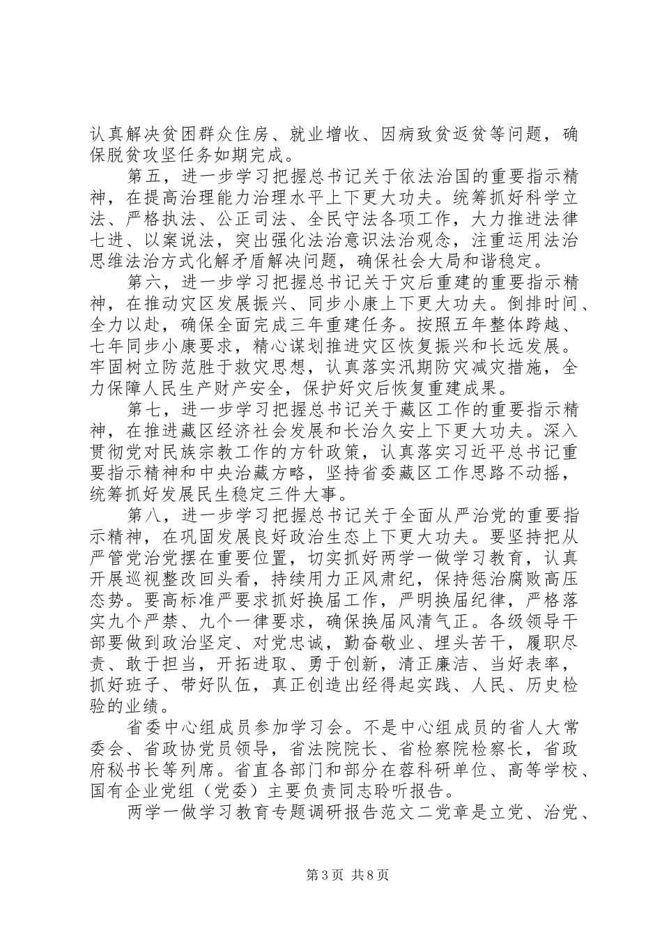 两学一做学习教育专题研讨调研报告_第3页