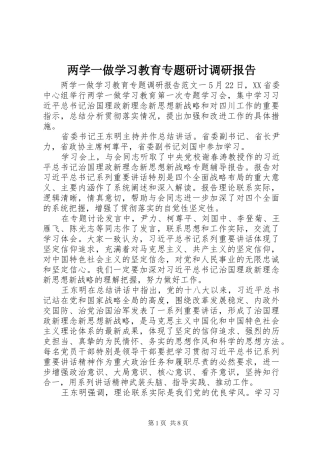 两学一做学习教育专题研讨调研报告