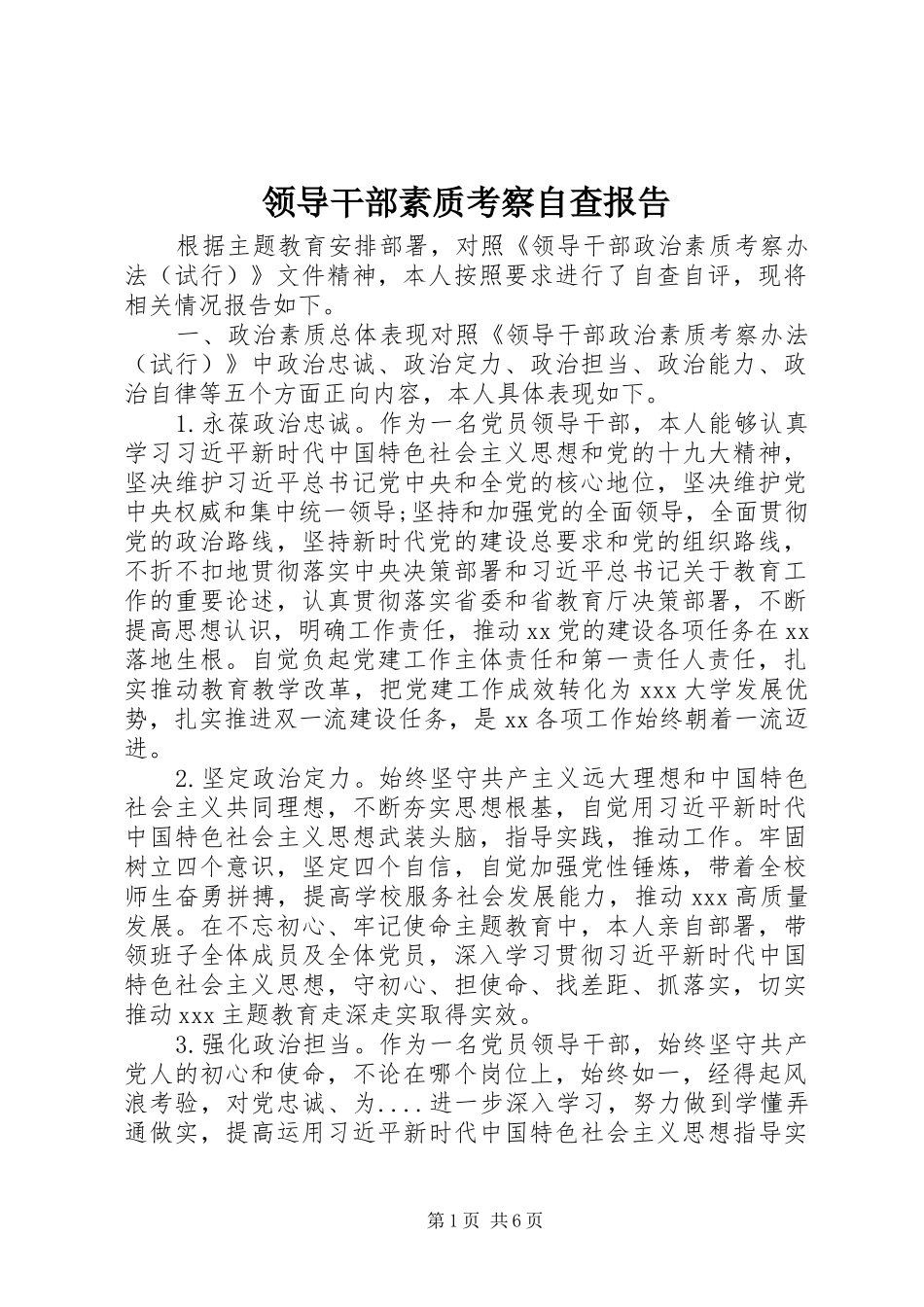 领导干部素质考察自查报告_第1页
