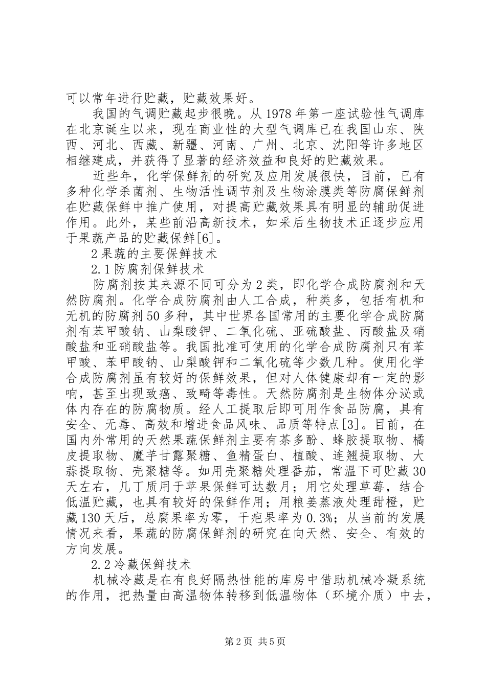 果蔬保鲜库建设项目可行性研究报告_第2页