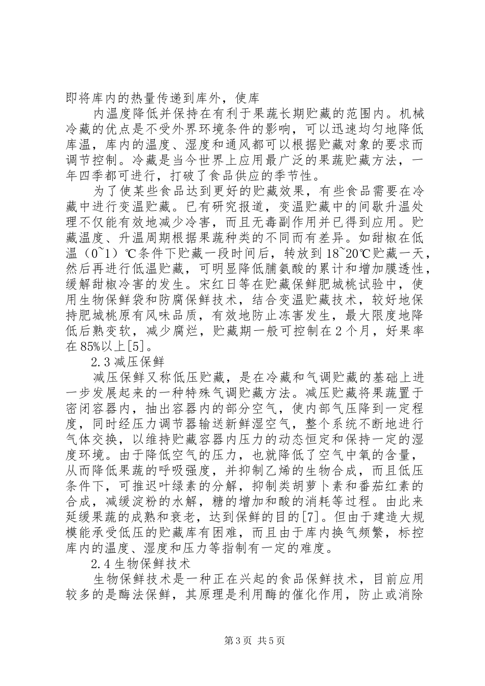 果蔬保鲜库建设项目可行性研究报告_第3页