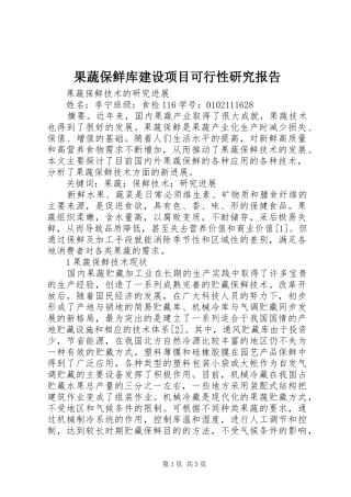果蔬保鲜库建设项目可行性研究报告