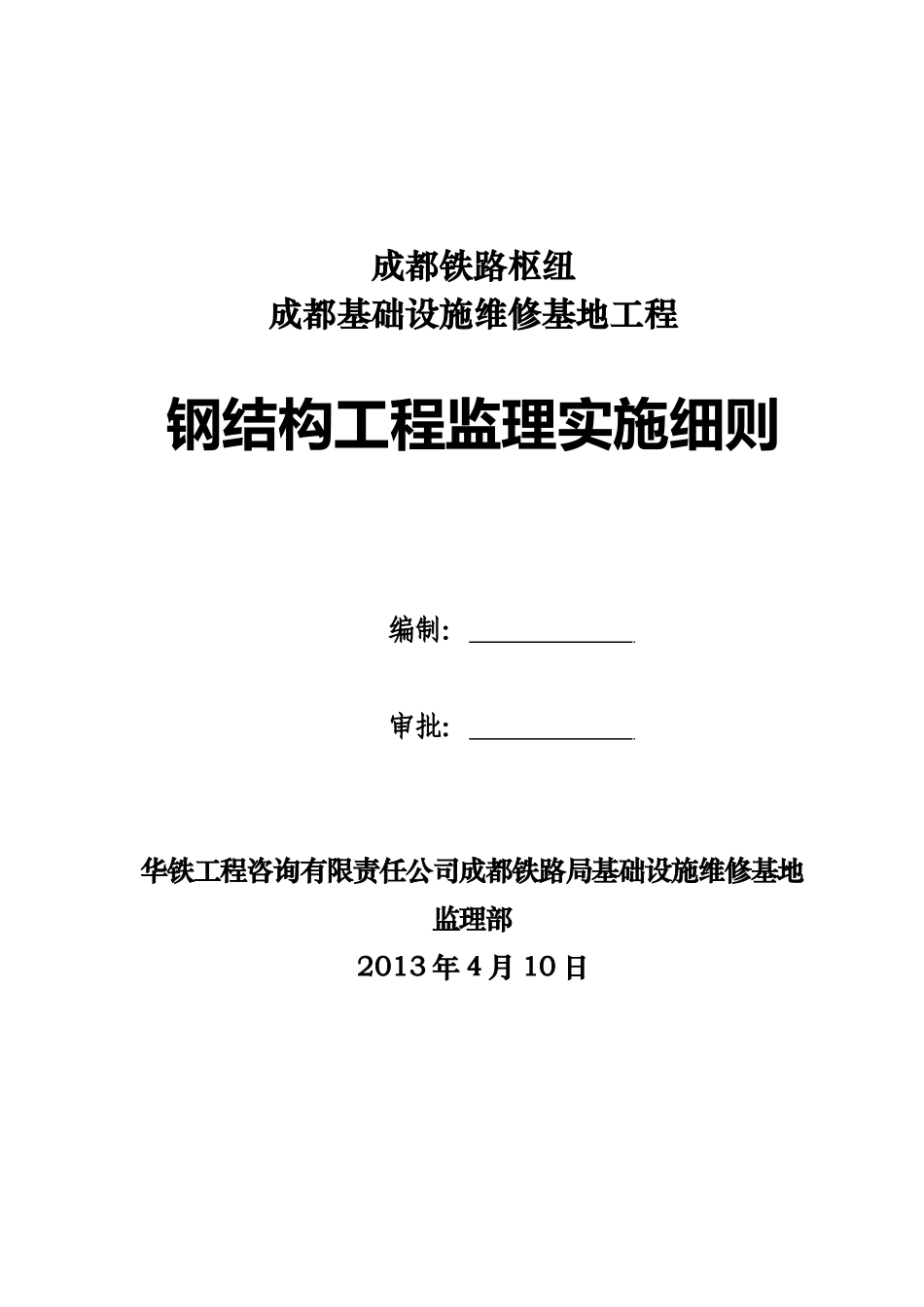 成都基础设施维修基地钢结构工程监理实施细则_第1页