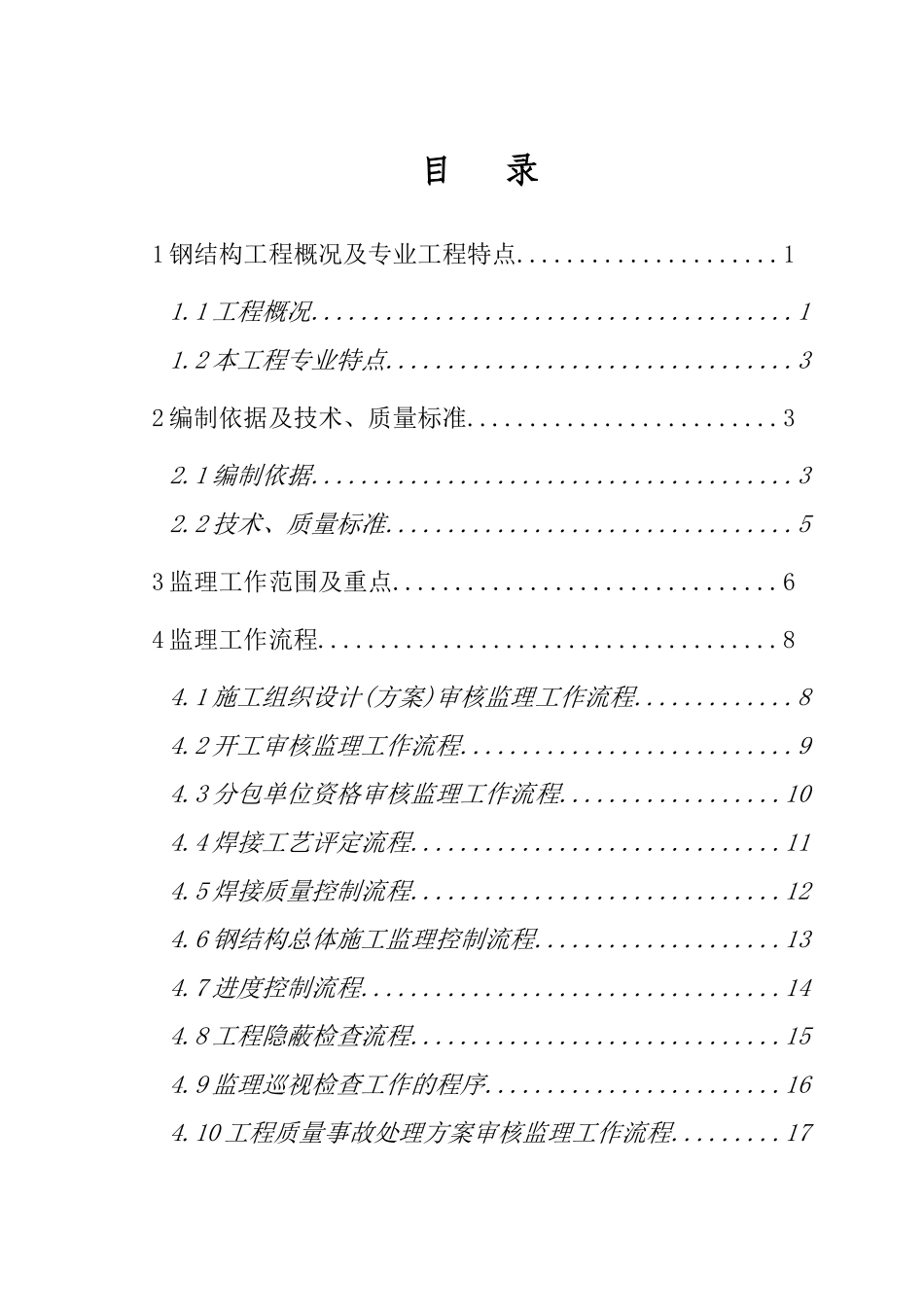 成都基础设施维修基地钢结构工程监理实施细则_第2页