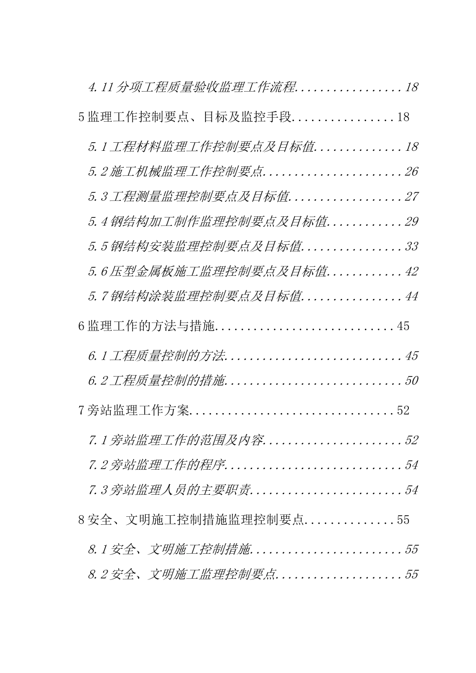成都基础设施维修基地钢结构工程监理实施细则_第3页