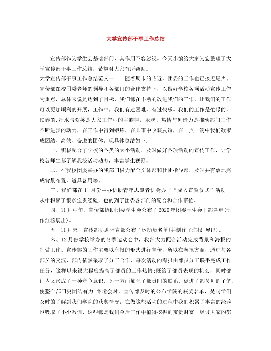 大学宣传部干事工作总结 _第1页