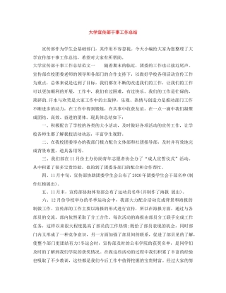 大学宣传部干事工作总结 