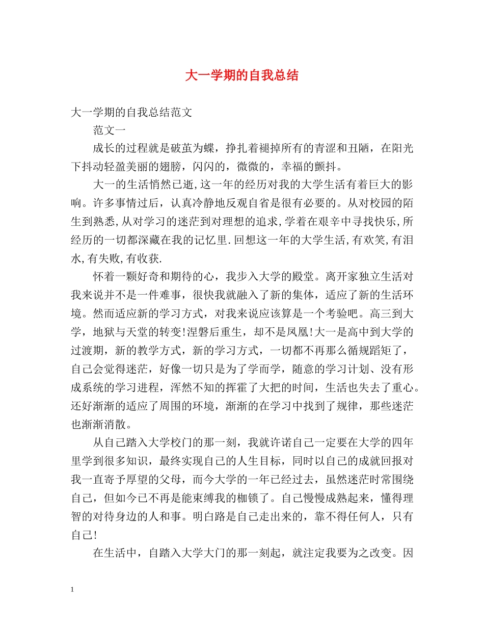 大一学期的自我总结 _第1页