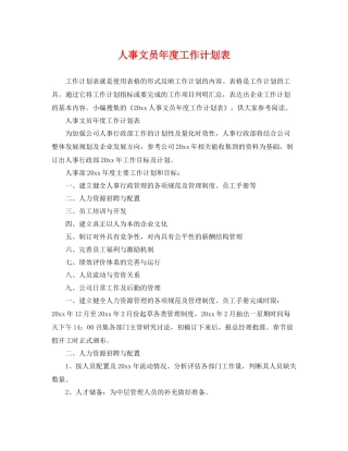 人事文员2020年度工作计划表 