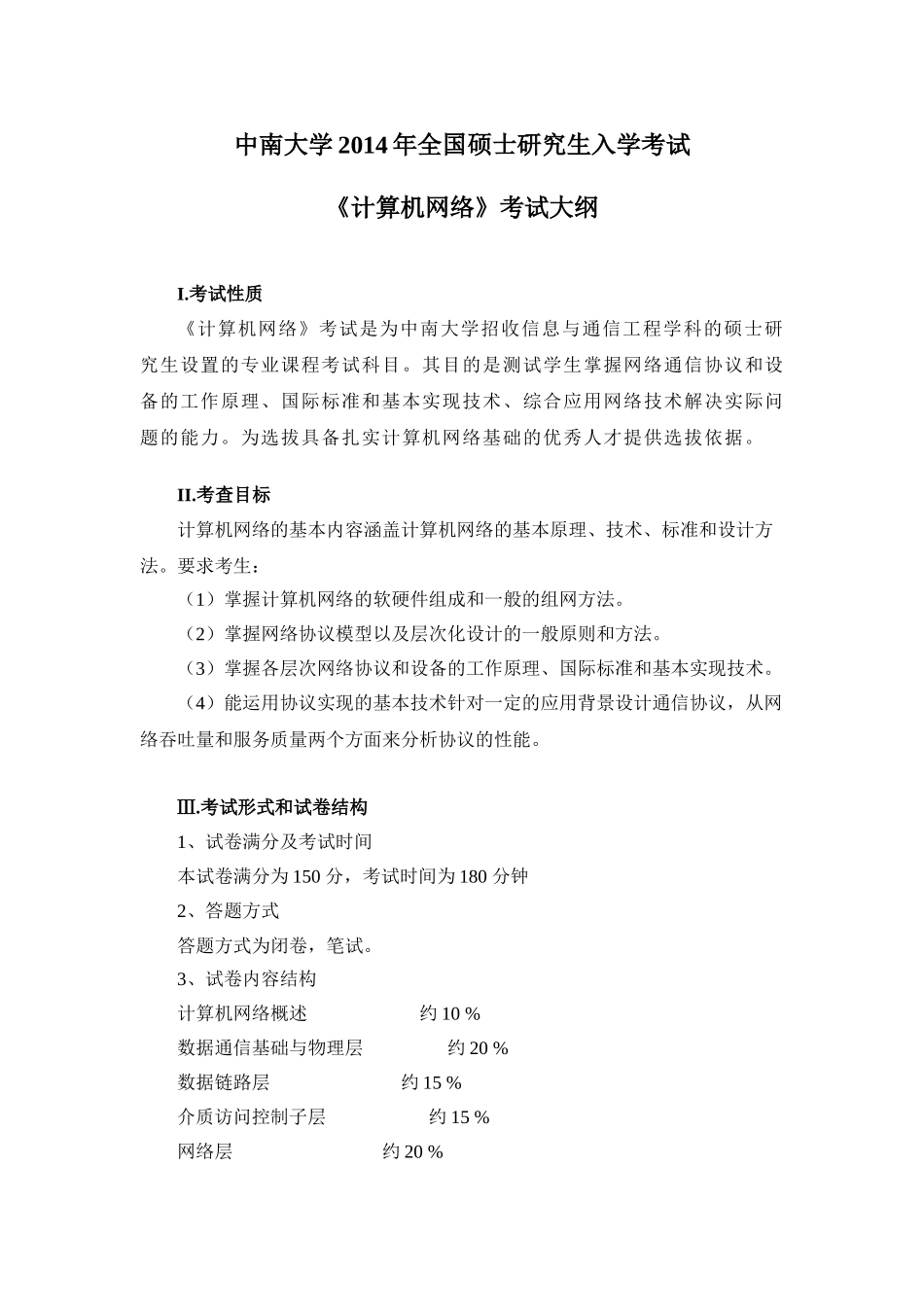 中南大学研究生入学考试 《计算机网络》试题_第1页