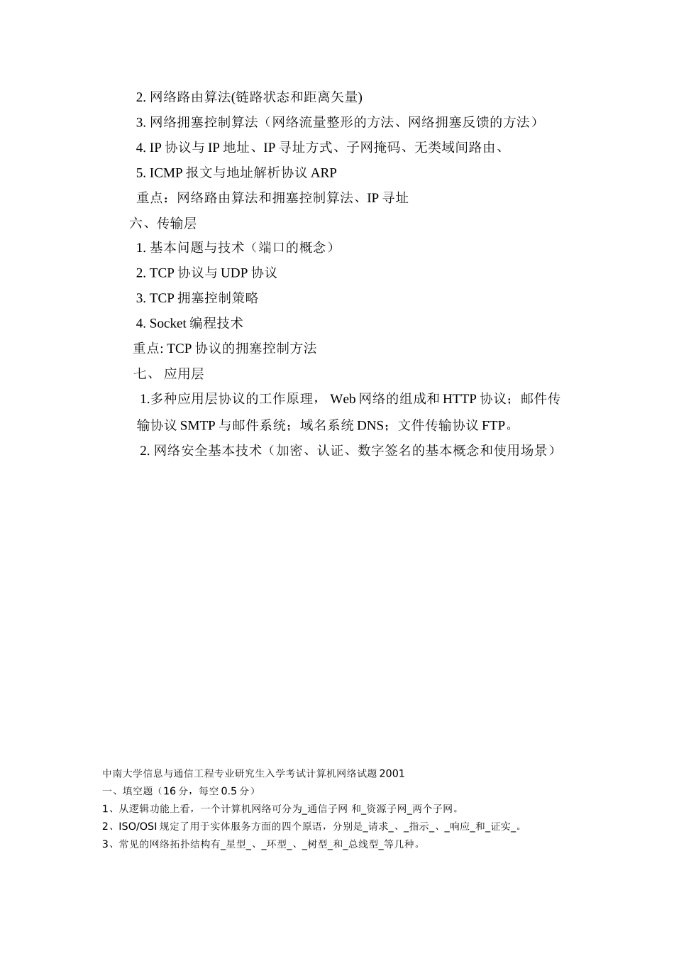 中南大学研究生入学考试 《计算机网络》试题_第3页