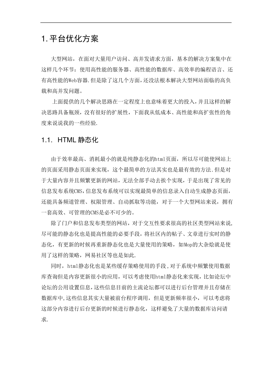 大型网站平台优化方案_第1页