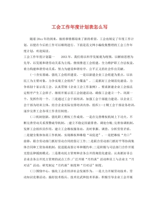 工会工作年度计划表怎么写 