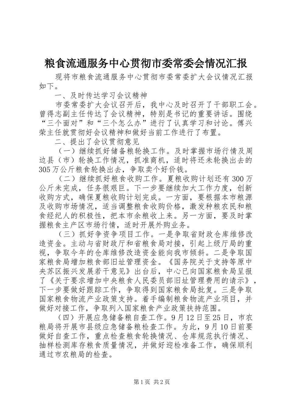 粮食流通服务中心贯彻市委常委会情况汇报_第1页