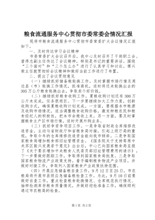 粮食流通服务中心贯彻市委常委会情况汇报