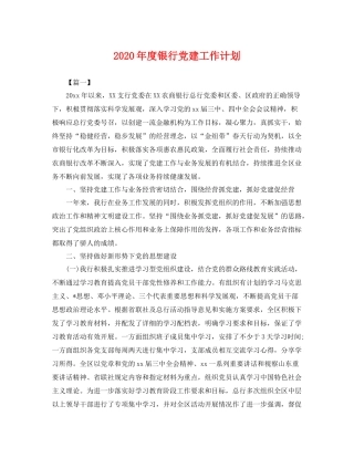 2020年度银行党建工作计划 
