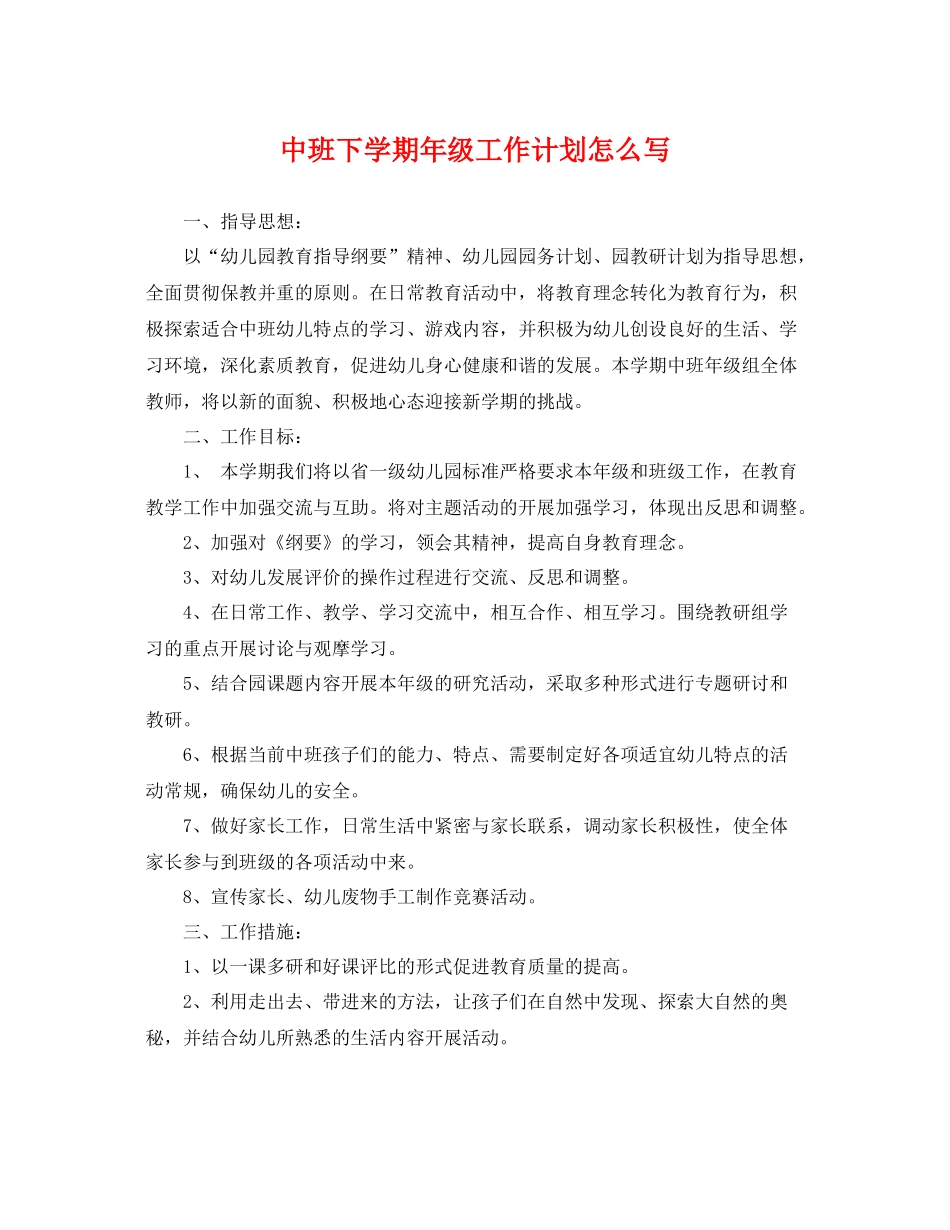 中班下学期2020年级工作计划怎么写 _第1页