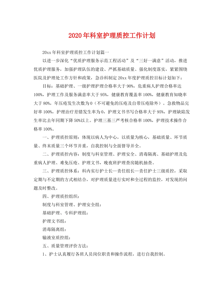 2020年科室护理质控工作计划 _第1页