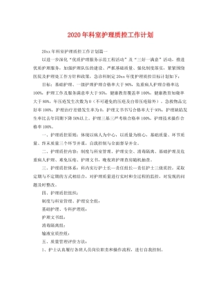 2020年科室护理质控工作计划 