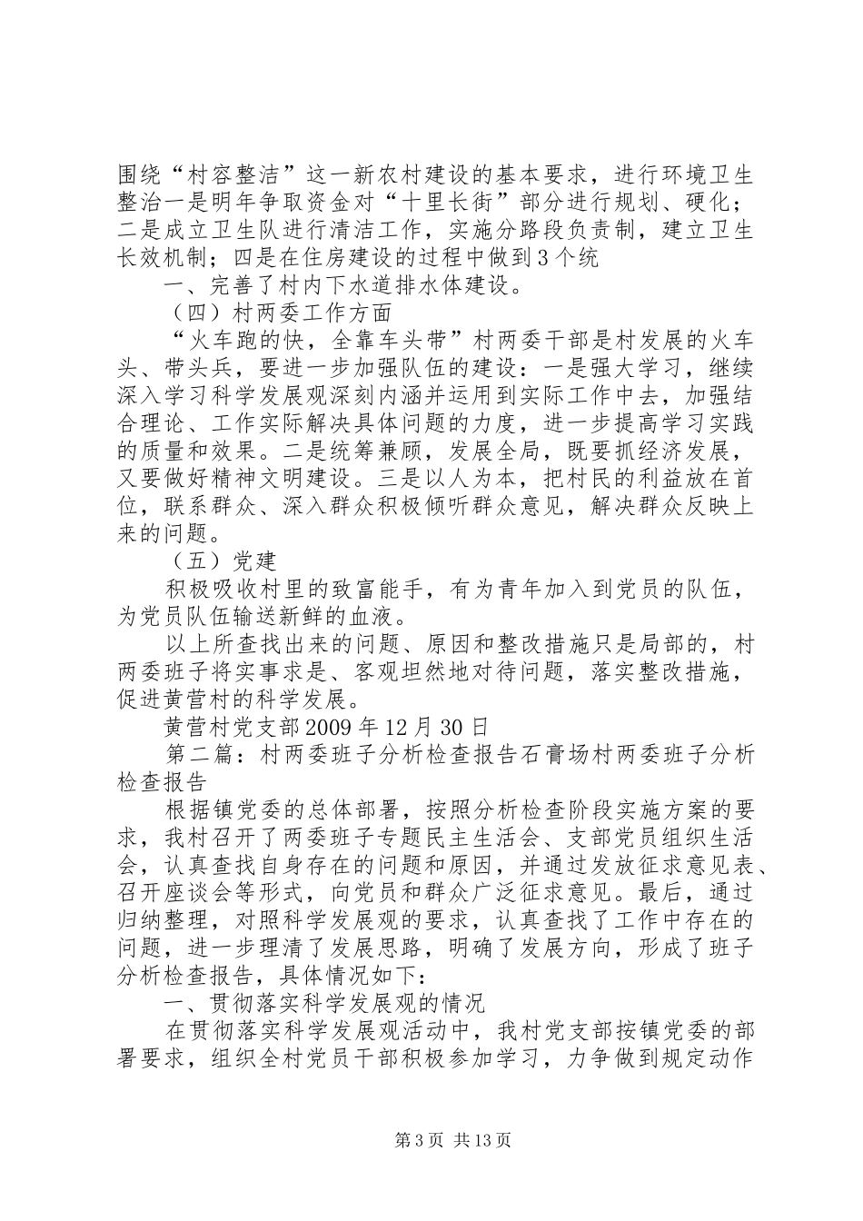 黄营村两委检查分析报告1_第3页