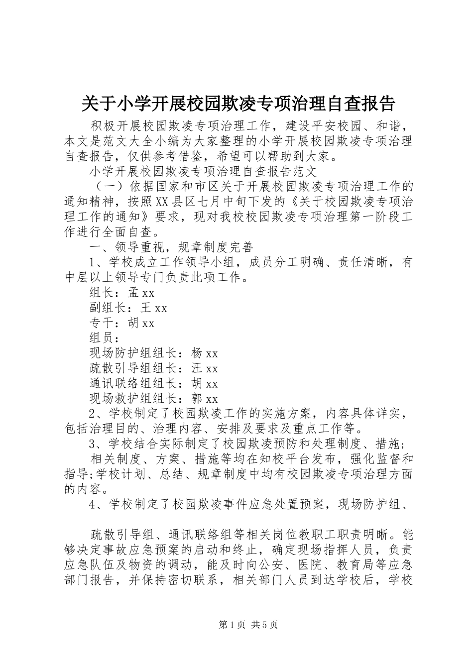 关于小学开展校园欺凌专项治理自查报告_第1页