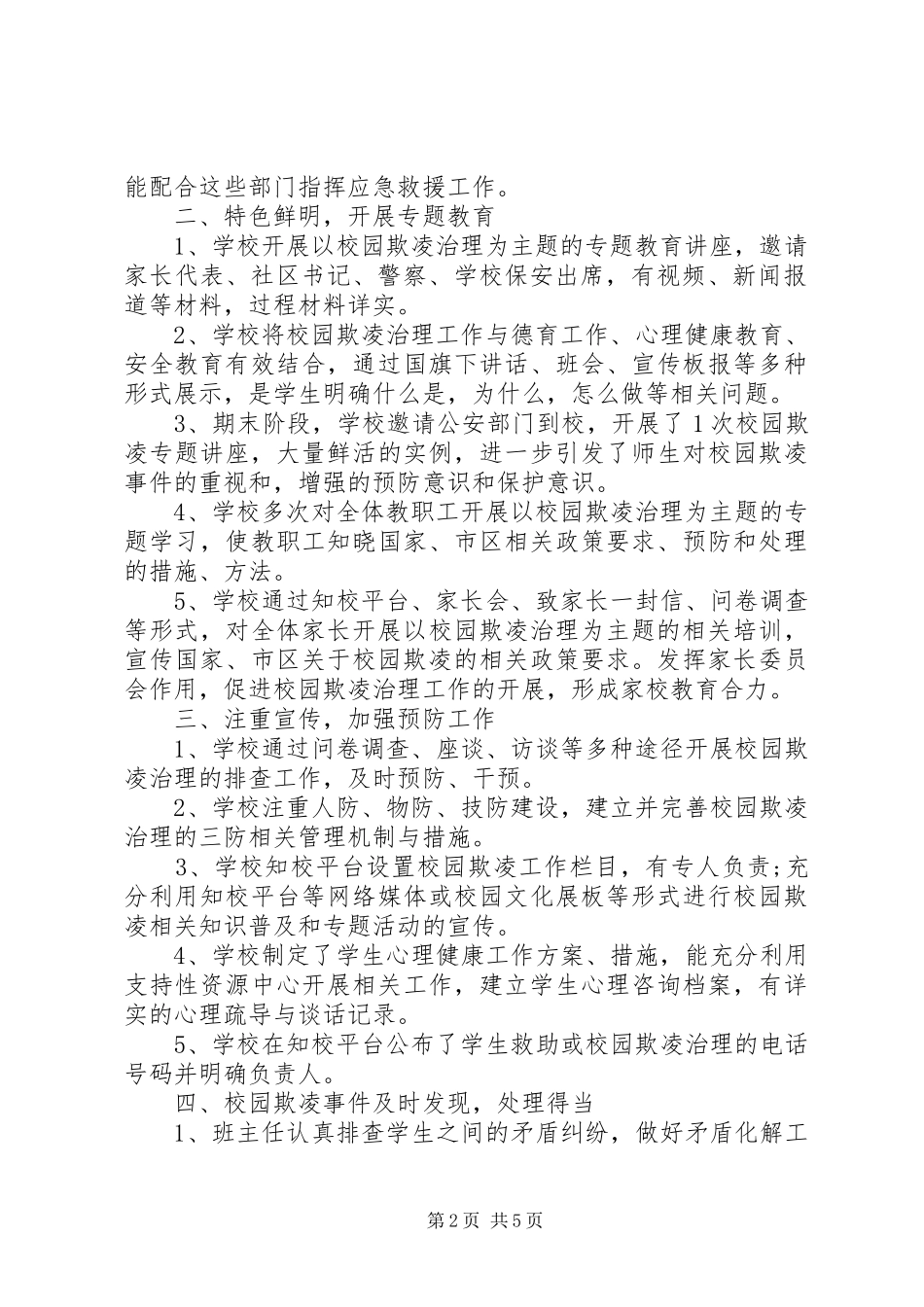 关于小学开展校园欺凌专项治理自查报告_第2页