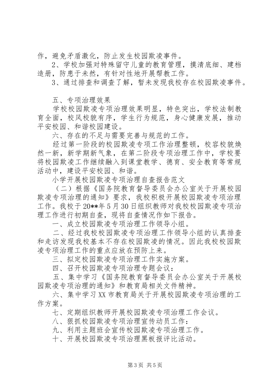 关于小学开展校园欺凌专项治理自查报告_第3页