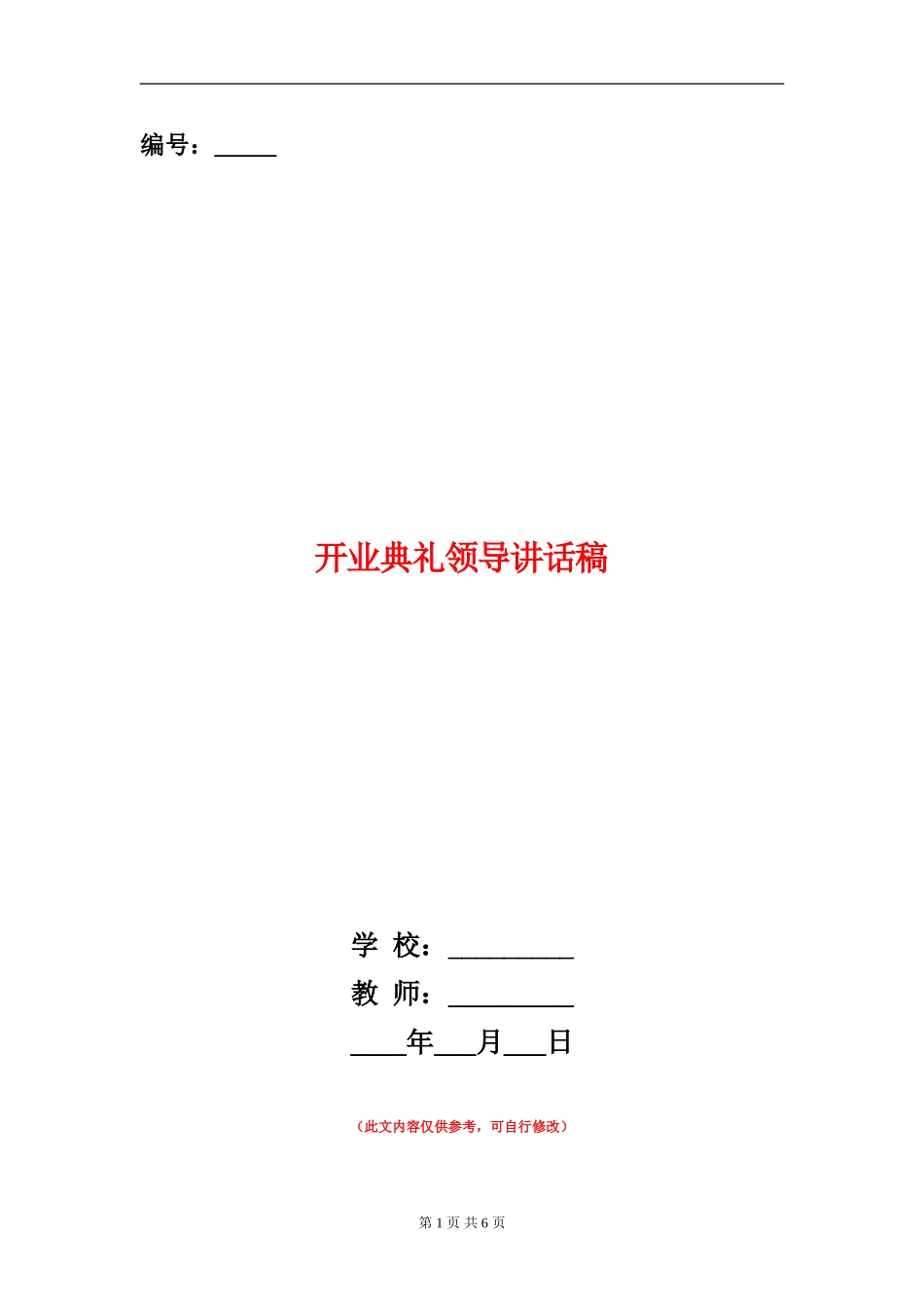开业典礼领导讲话稿_第1页