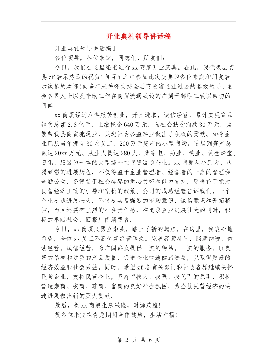 开业典礼领导讲话稿_第2页