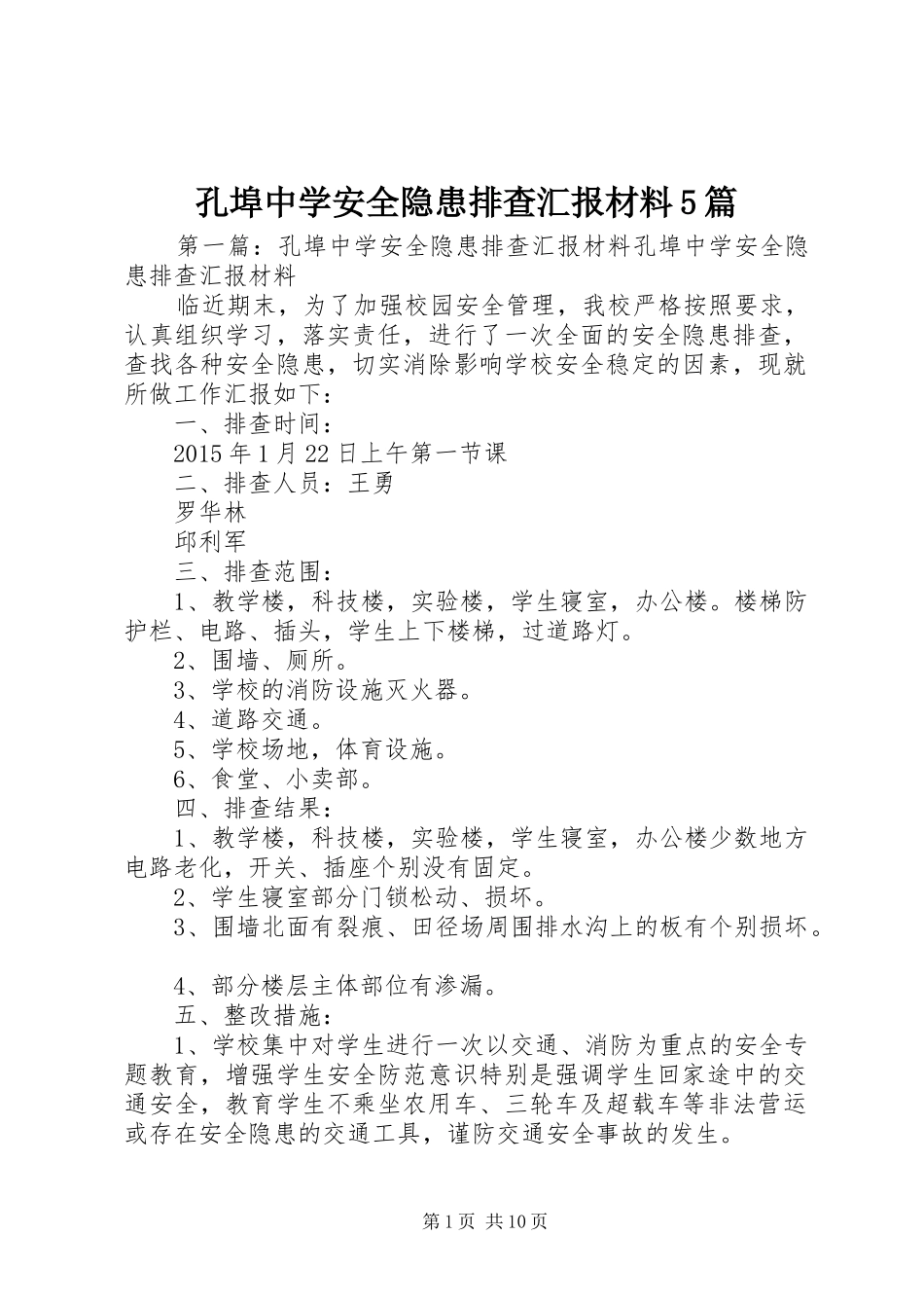 孔埠中学安全隐患排查汇报材料5篇_第1页