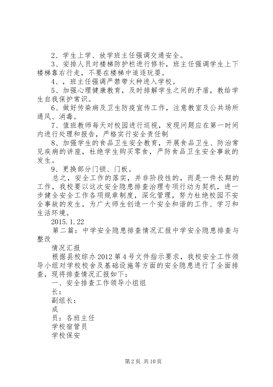 孔埠中学安全隐患排查汇报材料5篇_第2页