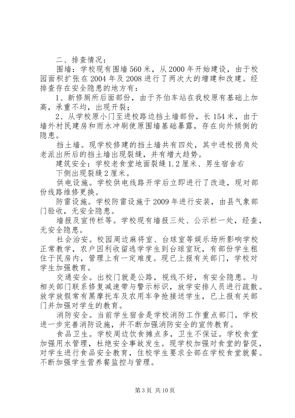 孔埠中学安全隐患排查汇报材料5篇_第3页