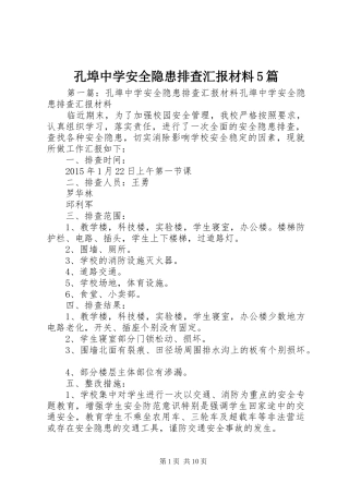 孔埠中学安全隐患排查汇报材料5篇