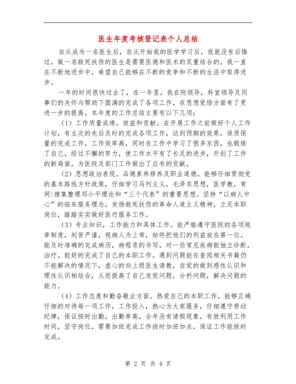 医生年度考核登记表个人总结_第2页