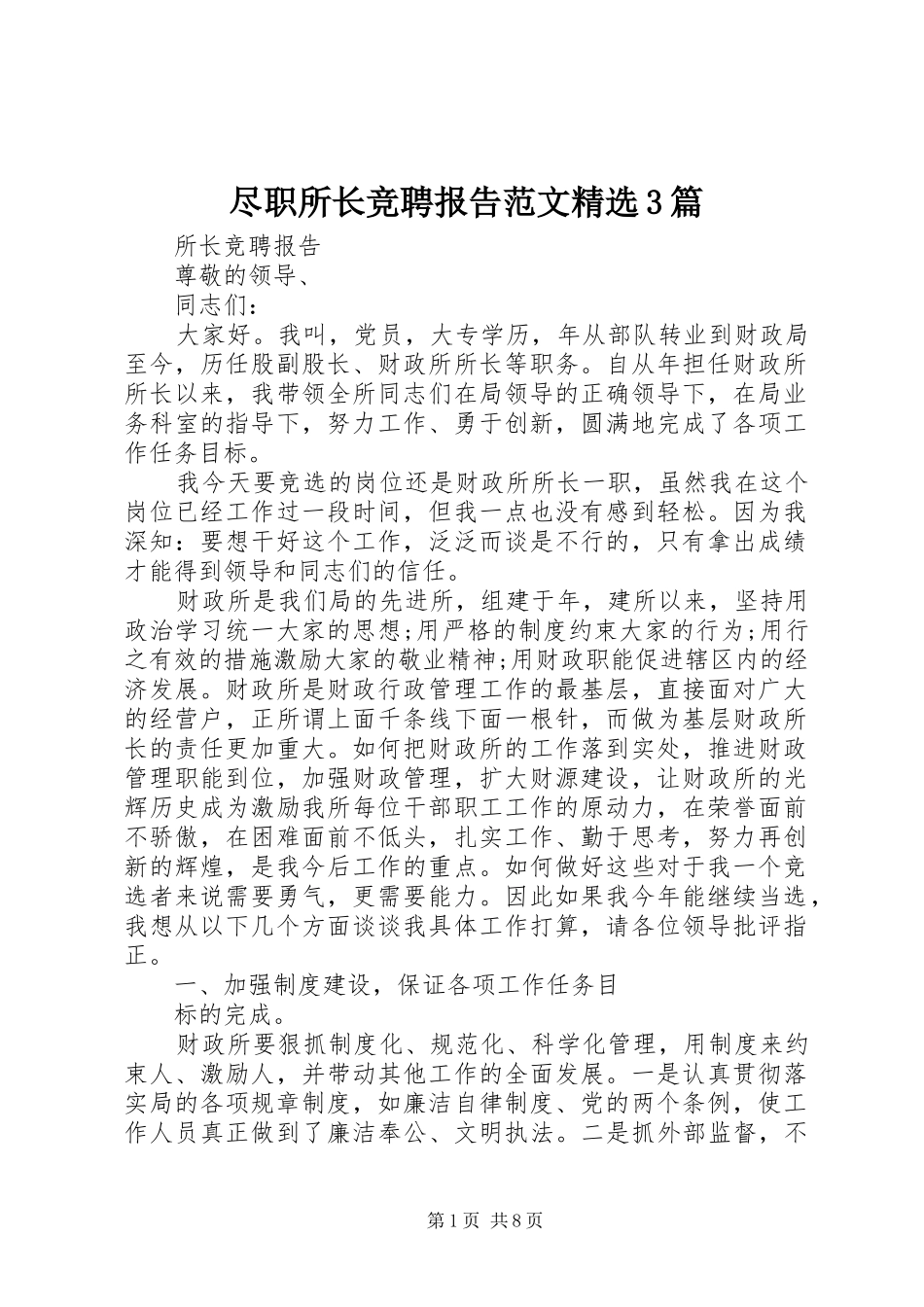 尽职所长竞聘报告范文精选3篇_第1页