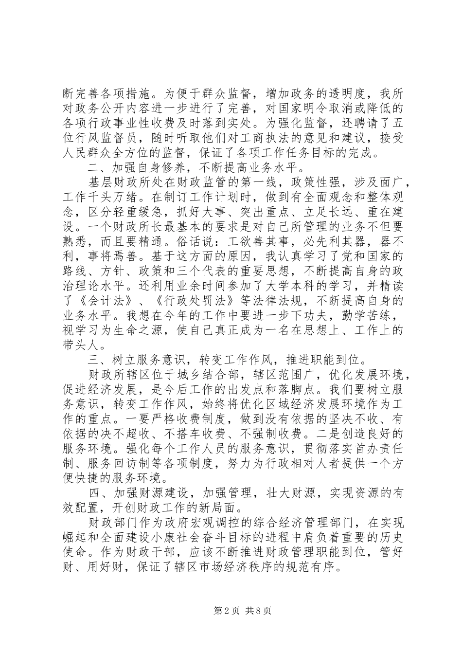 尽职所长竞聘报告范文精选3篇_第2页