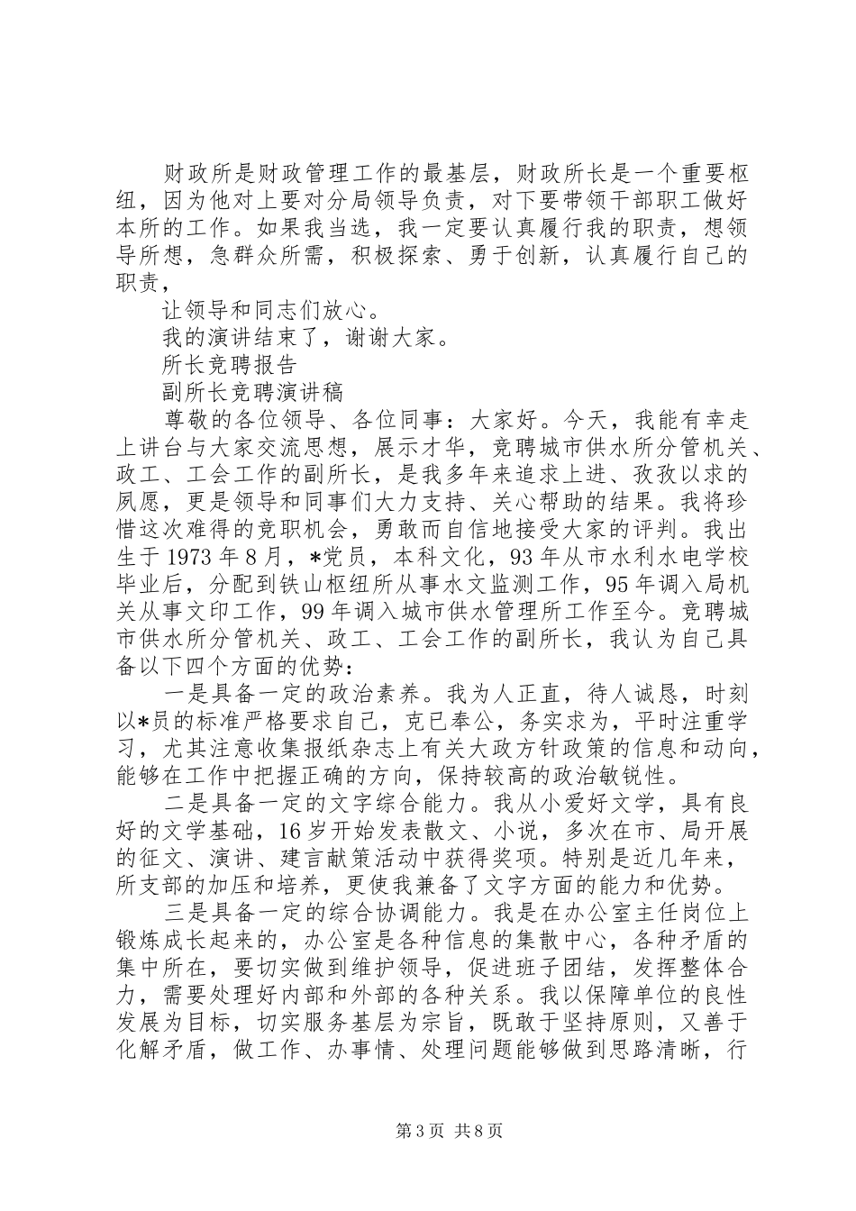 尽职所长竞聘报告范文精选3篇_第3页
