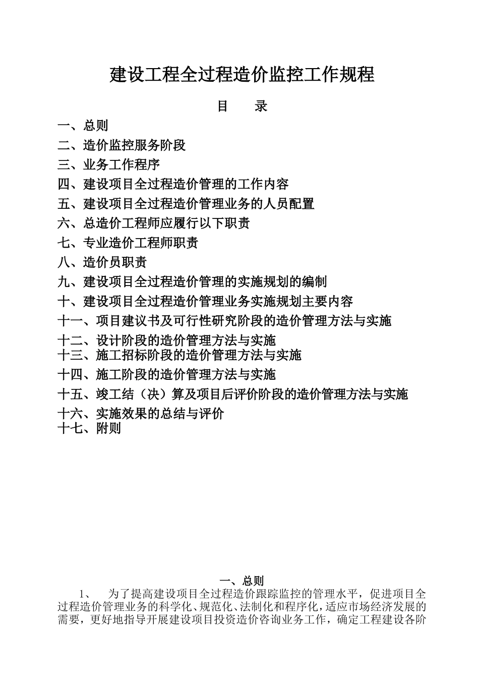 工程造价全过程监控(DOC36页)_第1页