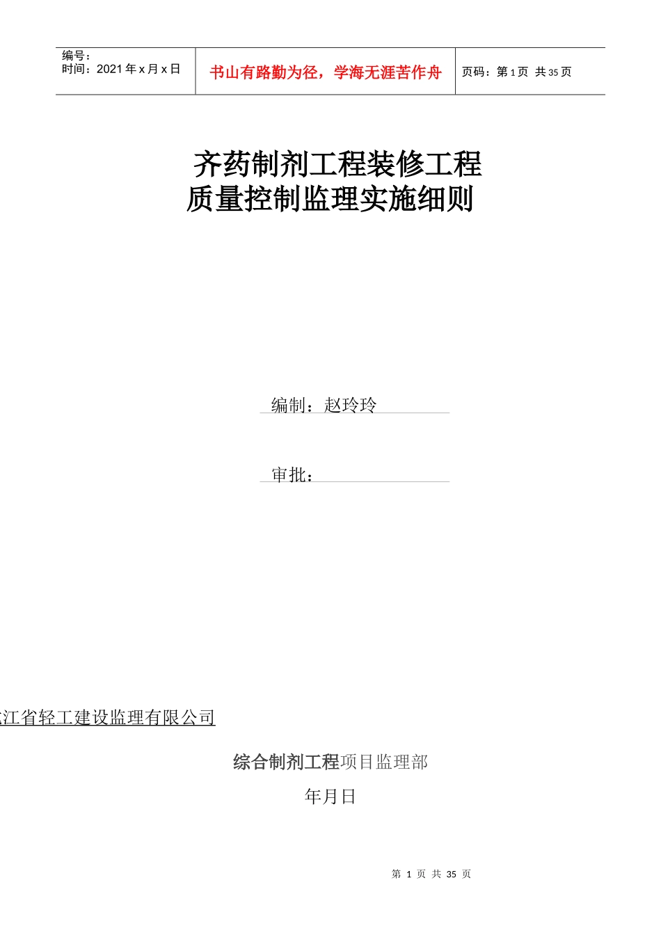 奇药装饰装修工程监理细则_第1页