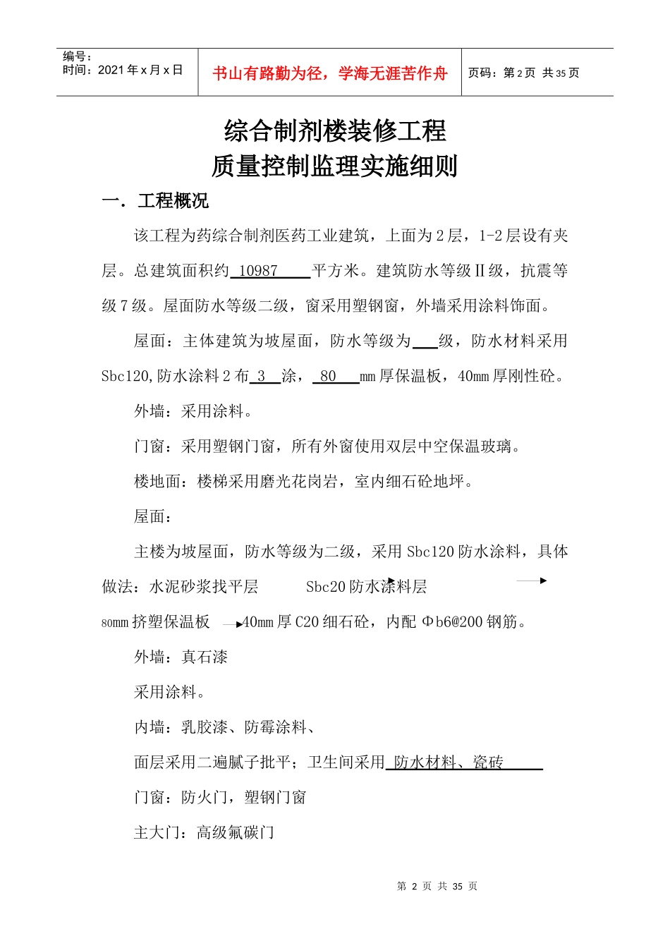 奇药装饰装修工程监理细则_第2页