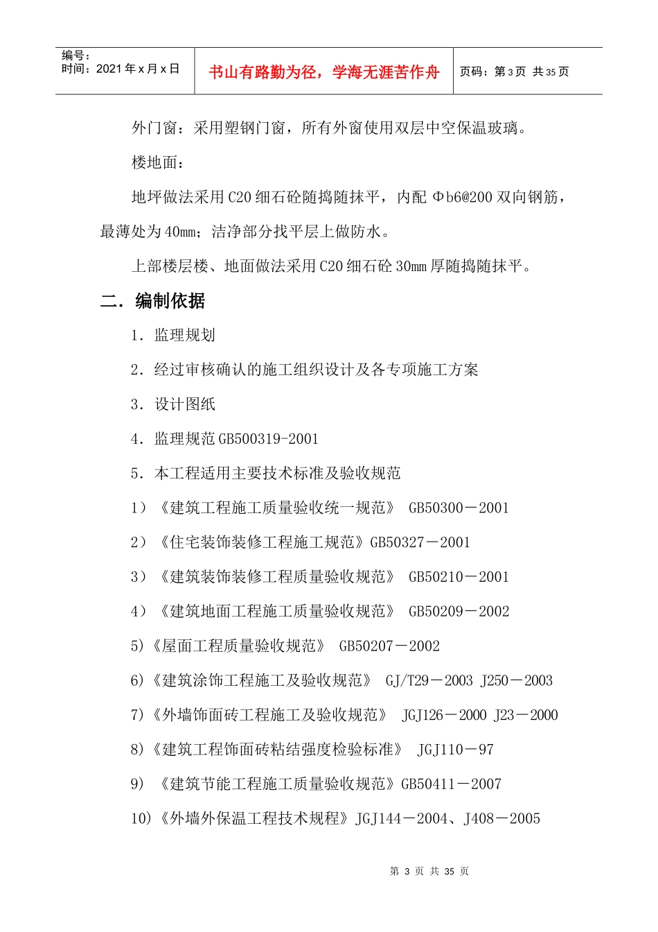 奇药装饰装修工程监理细则_第3页