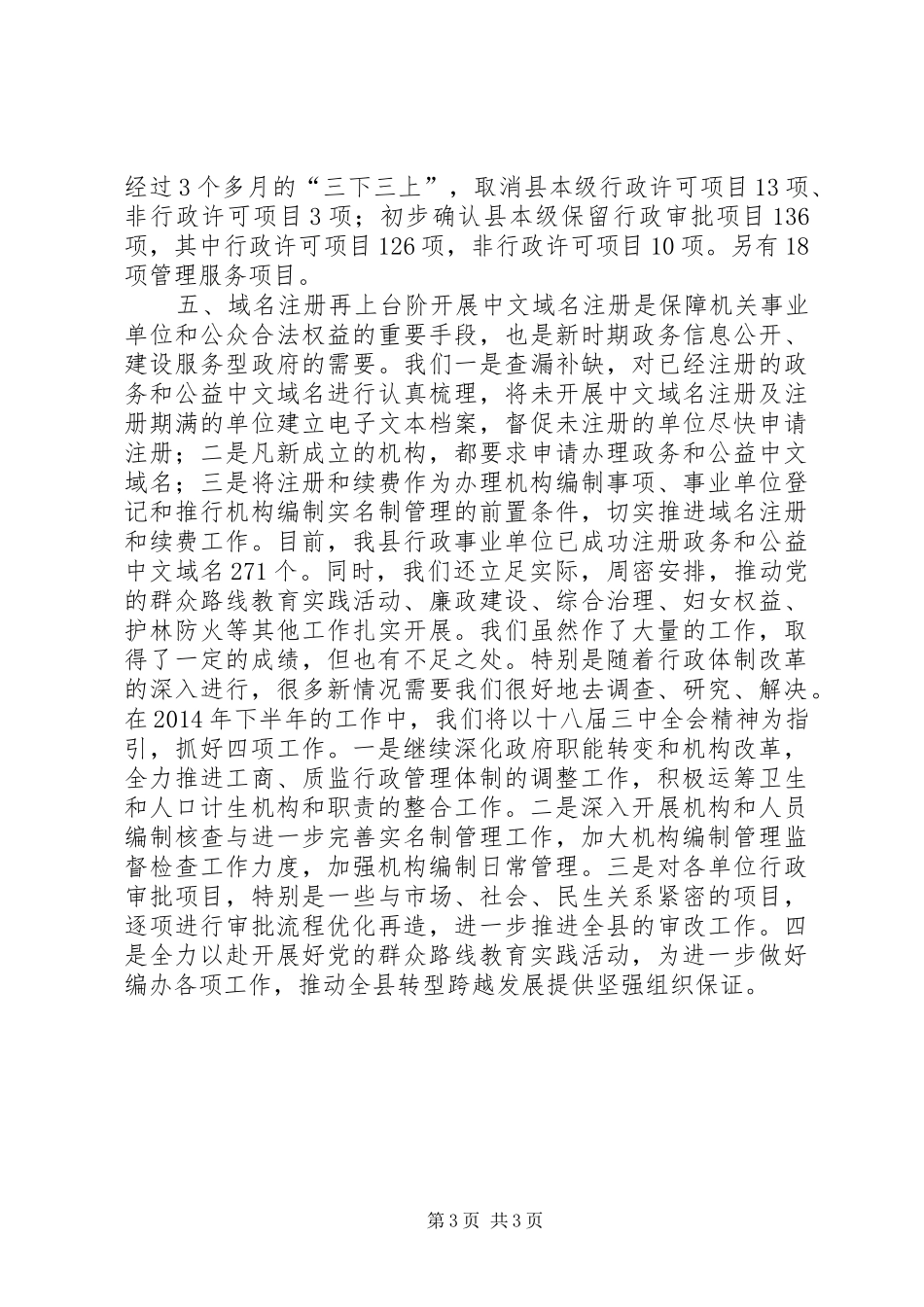县编制办上半年工作总结_第3页