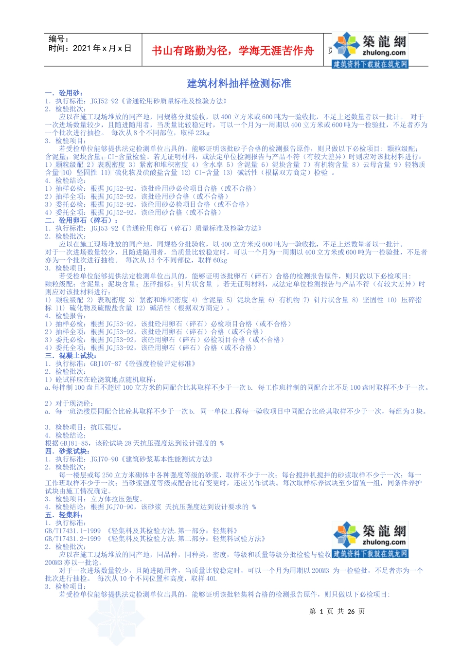 各种建筑材料取样送检标准要求secret2_第1页