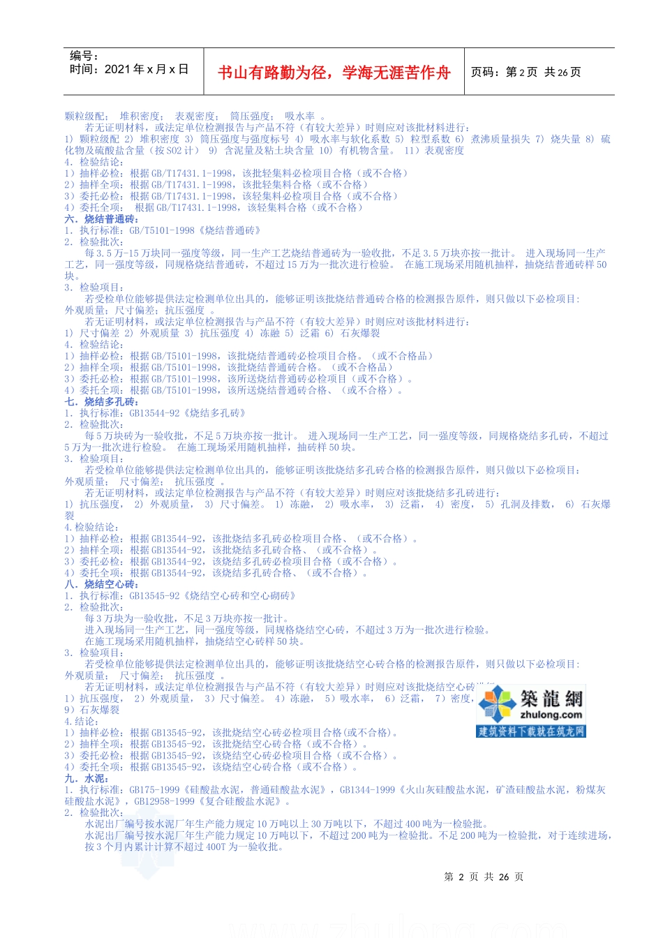 各种建筑材料取样送检标准要求secret2_第2页