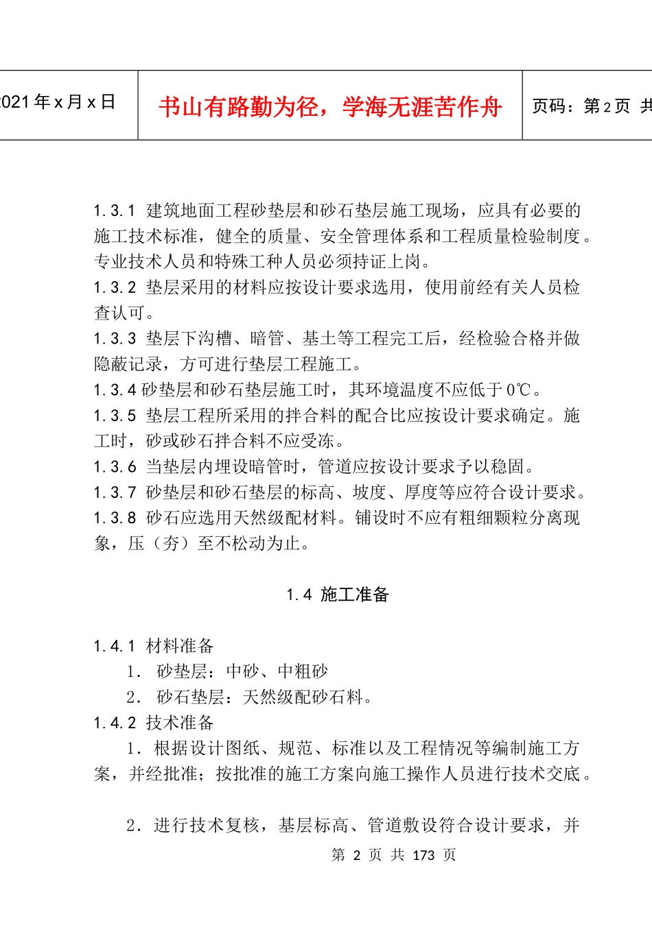 建筑地面工程施工工艺标准概述_第2页