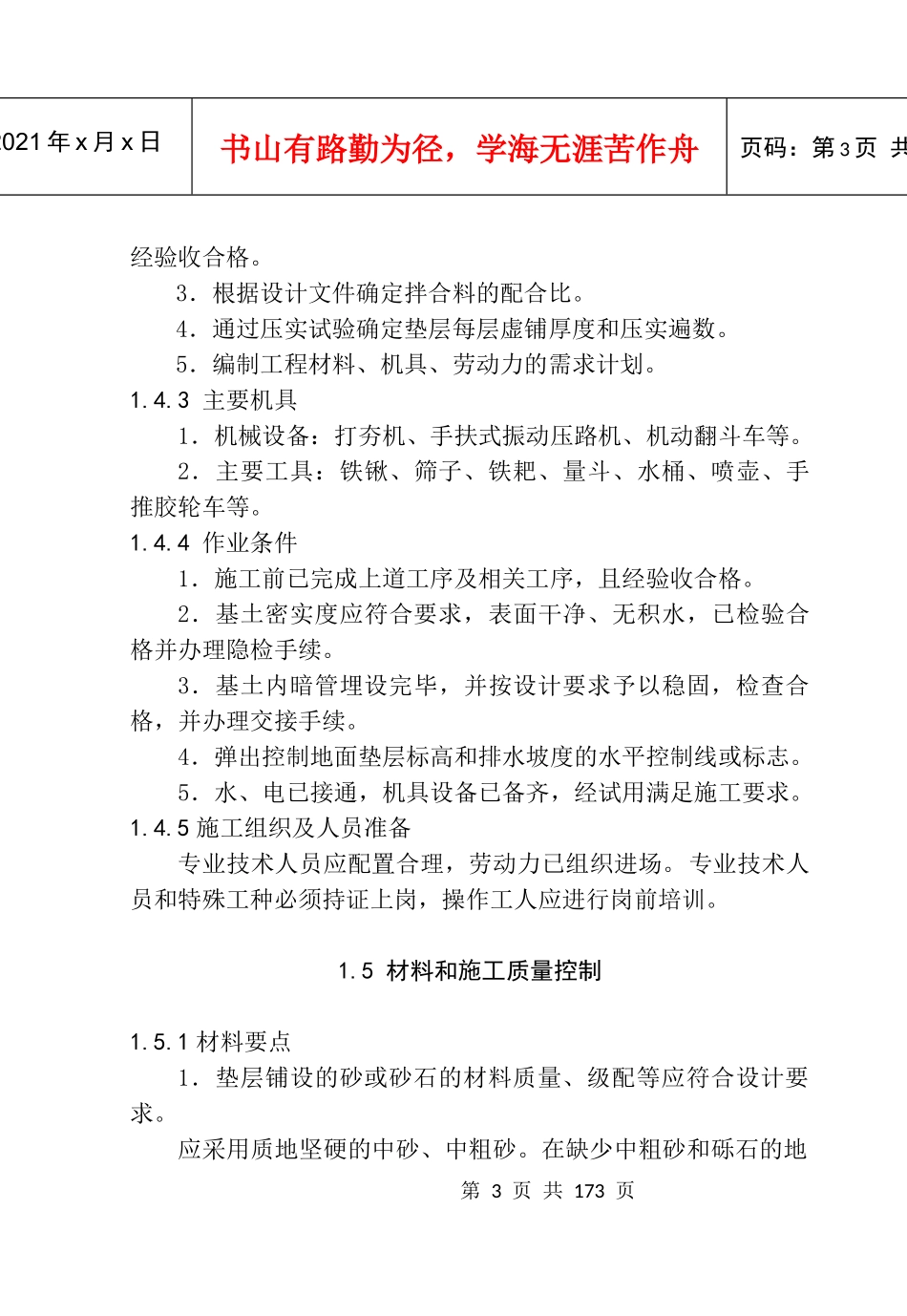 建筑地面工程施工工艺标准概述_第3页