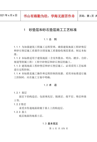 建筑地面工程施工工艺标准概述