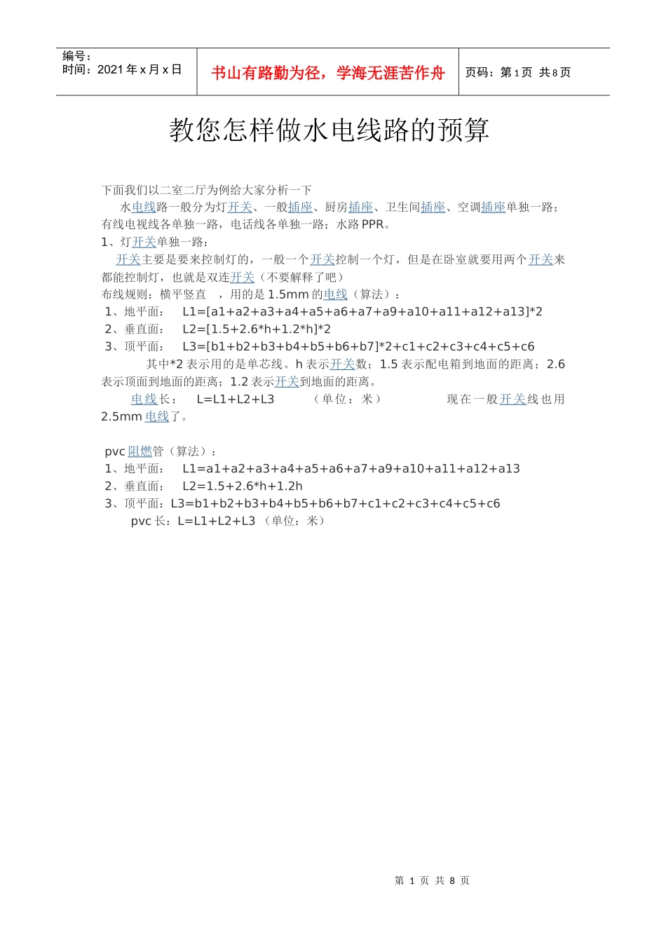 教您怎样做水电线路的预算_第1页