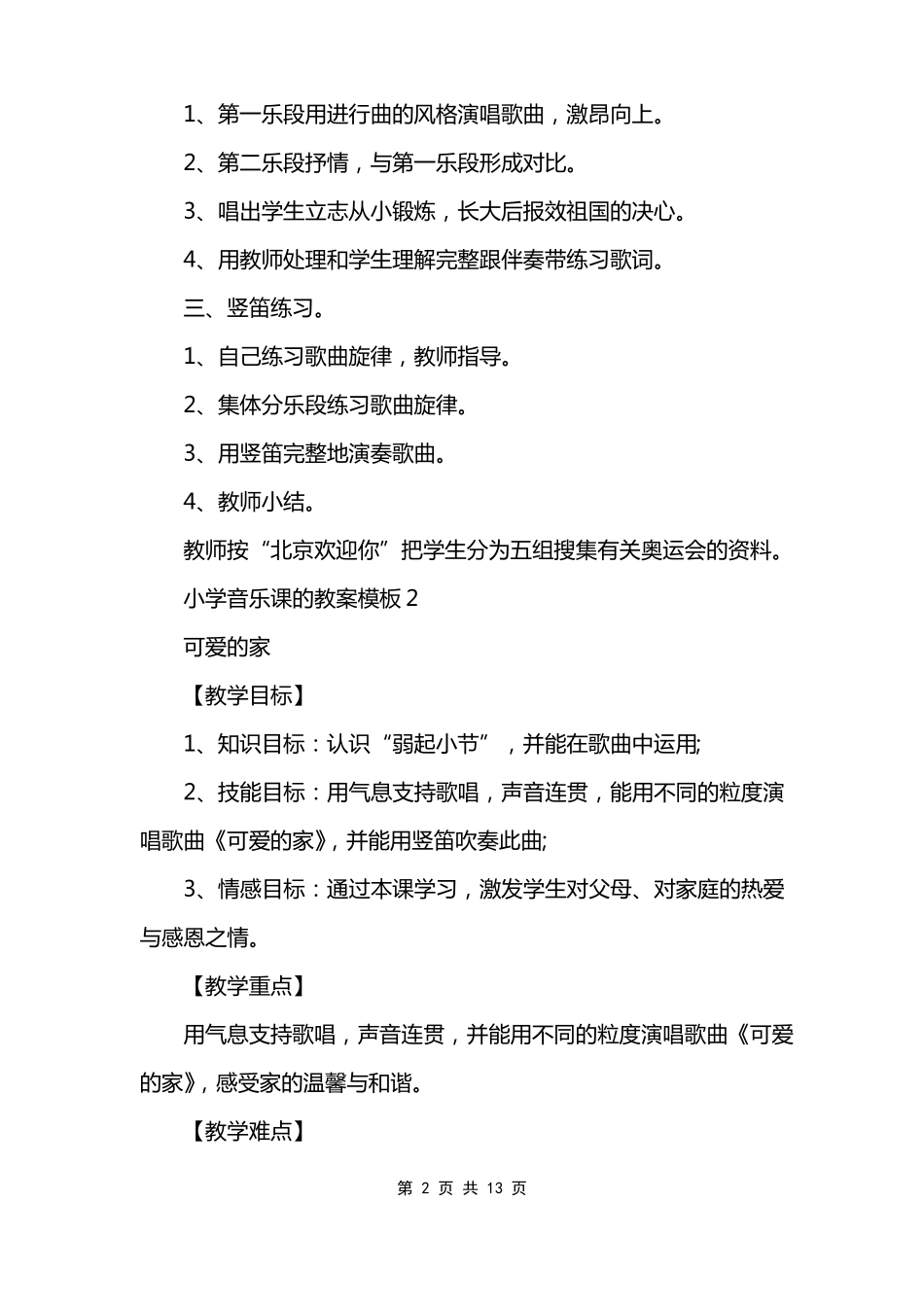 小学音乐课的教案范文模板模板_第2页